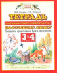 Ветров. Тетрадь для сам. раб. по русс. яз. Проверяем правописание букв в корне сл. 3-4 кл. (ФГОС).