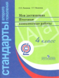 Логинова. Мои достижения. Итоговые комплексные работы. 4 кл./Стандарты 2-го пок. (ФГОС)