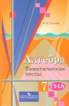 Ткачева. Алгебра. 7 кл. Тематические тесты. ОГЭ (к уч.Колягина)