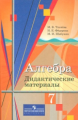 Ткачева. Алгебра. 7 кл. ДМ. (к уч.Колягина).