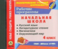 CD для ПК. Раб. программы. УМК "Школа 2100". 4кл. Русс.яз. Литер.чтение. Матем. Окруж.Мир".(ФГОС).