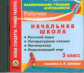CD для ПК. Раб. программы. Сист. Л.В. Занкова.3 кл. Русс.яз. Литер.чтение. Матем. Окр.Мир"/Кузнецова