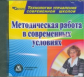 CD для ПК. Методическая работа в современных условиях./Ривкин.