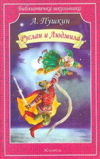 БШ. Пушкин. Руслан и Людмила.