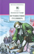 Свифт. Путешествия Гулливера.