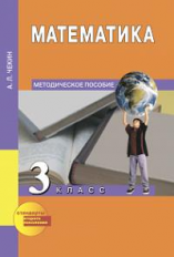 Чекин. Математика. Методика 3 кл. (к уч. ФГОС).