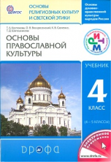 Костюкова. Основы православной культуры. 4-5 кл. Учебник. РИТМ. (ФГОС). Логотип электрон. прил.