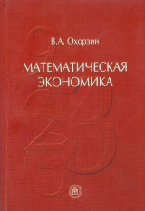 Охорзин. Математическая экономика. Учебник.