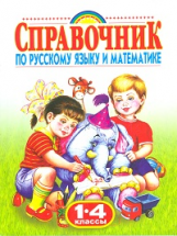 Губанова. Родничок. Справочник по русскому и математике. 1-4 кл.