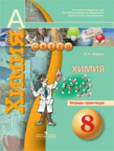 Журин. Химия. 8 кл. Тетрадь-практикум. (УМК 