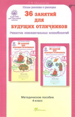 Мищенкова. РПС для массовой школы. 36 занятий для будущих отличников. Методика 4 кл. (ФГОС)