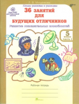 Мищенкова. РПС для массовой школы. 36 занятий для будущих отличников. Р/т 5 кл. В 2-х ч. Ч.1. (ФГОС)