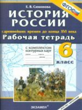 УМК Р/Т+ Комплект К/К. История России. 6 кл. С Древнейших времен до конца XVI в. (ФГОС).