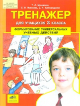 Мишакина. Тренажер для учащихся 3 классов. Формирование универсальных учебных действий. (ФГОС).