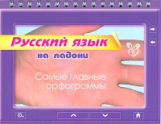 Ушакова. Русский язык. Самые главные орфограммы. (На ладони).