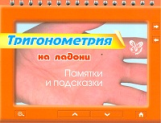Маркова. Тригонометрия. Памятки и подсказки.