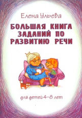 Ульева. Большая книга заданий по развитию речи. 4-8 лет.