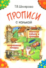 Шклярова. Прописи с калькой. Обучение письму и грамоте. 6-7 лет.