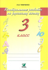 Тимченко. Русский язык. Контрольные работы. 3 кл. (ФГОС)