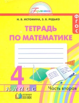 Истомина. Математика. Р/т 4 кл. (1-4). В 2-х ч. Часть 2. (ФГОС).