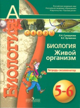 Сухорукова. Биология. 5-6 кл. Живой организм. Тетрадь-экзаменатор. (УМК 