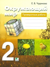 Чудинова. Окружающий мир. 2 кл. Проверочные работы. (ФГОС)