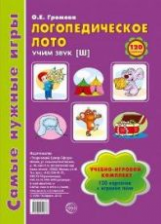 Громова. Логопедическое лото. Учим звук Ш. Игры для автоматиз. произнош. звуков и развития речи. (ФГ