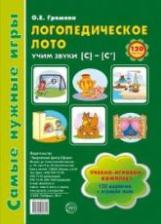 Громова. Логопедическое лото. Учим звуки С-Сь. Игры для автоматиз. произнош. звуков и развития речи.