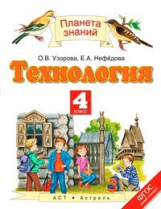 Узорова. Технология. 4 кл. Учебник. (ФГОС).