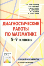 Александрова. Диагностические работы по математике. 5-9 кл. (ФГОС).