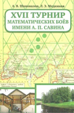 ХVII Турнир математических боев имени А.П.Савина. / Шаповалов, Медников.