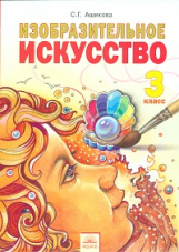 Ашикова. Изобразительное искусство. 3 кл. (ФГОС).
