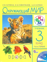 Саплина. Окружающий мир. Учебник. 3 кл. Ч. 1. РИТМ. (ФГОС). Логотип электрон. прилож.