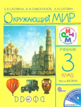 Саплина. Окружающий мир. Учебник. 3 кл. Ч. 2. РИТМ. (ФГОС). Логотип электрон. прилож.