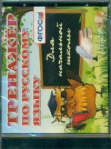 Тренажер по русскому языку для начальной школы. (CD). (ФГОС).
