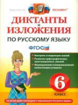 Никулина. Русский язык. Диктанты и изложения. 6 кл. ФГОС.