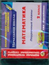 CD для ПК. Математика. 2 кл. Поур. планы по УМК 