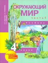 Федотова. Окружающий мир. 4 кл. В 2-х ч. Часть 1. Учебник. (ФГОС).