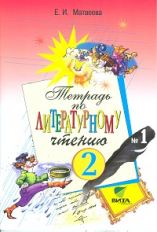 Матвеева. Литературное чтение. 2 кл. Часть 1. Рабочая тетрадь. (ФГОС)