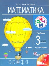 Александрова. Математика. 3 кл. Учебник. Часть 1. РИТМ. (ФГОС). Логотип электр. прил.