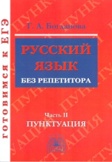 Богданова. Русский язык без репетитора. Ч.2. Пунктуация. Готовимся к ЕГЭ.
