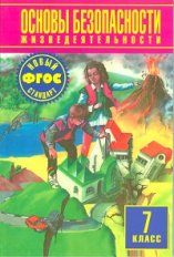 Воробьев. ОБЖ. 7 кл. Учебник. (ФГОС).