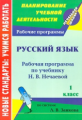 Черноиванова. Русский язык. 1кл. Рабочая программа по учебнику Н.В. Нечаевой. (Формат А4).