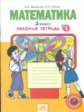 Бененсон. Р/т по математике 2 кл. (1-4). В 4-х ч. Часть 1. (ФГОС).