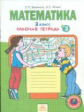 Бененсон. Р/т по математике 2 кл. (1-4). В 4-х ч. Часть 3. (ФГОС).