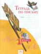 Нечаева. Тетрадь по письму 1 кл. (1-4). В 4-х ч. Ч 1. (К уч.Обучение грамоте. Азбука). (ФГОС).