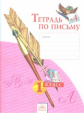 Нечаева. Тетрадь по письму 1 кл. (1-4). В 4-х ч. Ч 4. (К уч.Обучение грамоте. Азбуке). (ФГОС).
