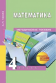 Чекин. Математика. Методика 4 кл. (к уч. ФГОС).