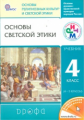 Шемшурин. Основы светской этики. 4-5 кл. Учебник. РИТМ. (ФГОС). Логотип электр. прилож.
