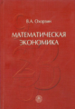 Охорзин. Математическая экономика. Учебник.